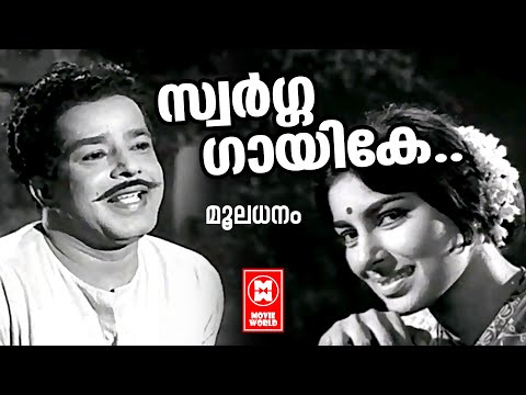 Swarga Gayike Ithile - Mooladhanam (1969) | Sathyan | Sharada | Malayalam Film Songs
