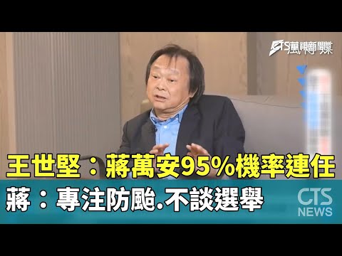 王世堅：蔣萬安95%機率連任　蔣：專注防颱.不談選舉