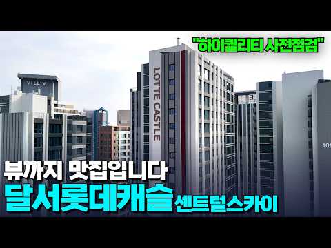 달서롯데캐슬센트럴스카이 | 15% 할인+2년 잔금유예40% | …