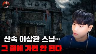 Download lagu [소름 끼치는 실화] 산속 이상한 스님… 그 절에 가면 안 된다| 돌비 호러 라디오 | 귀신 이야기 | 미스터리 인터뷰 | 청취자 이야기 | 공포 만화| 유령 만화 | 공포 이야기 mp3