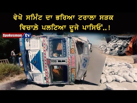 ਵੇਖੋ ਸਮਿੰਟ ਦਾ ਭਰਿਆ ਟਰਾਲਾ ਸੜਕ ਵਿਚਾਲ਼ੇ ਪਲਟਿਆ ਦੂਜੇ ਪਾਸਿਓਂ..!