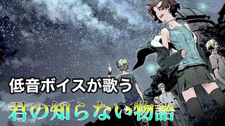 【※イヤホン推奨】陰キャのリアル化物語の俺が『君の知らない物語』歌ってみた / とんび