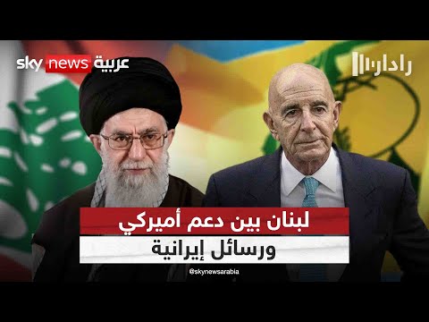 فيديو | لبنان بين دعم أميركا ورسائل إيران.. هل يتنازل حزب الله أم يصعّد؟ | #رادار