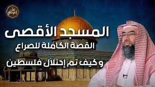 صورة نبيل العوضي | كيف تم احتلال فلسطين من البداية؟ | قصة الصراع كاملة