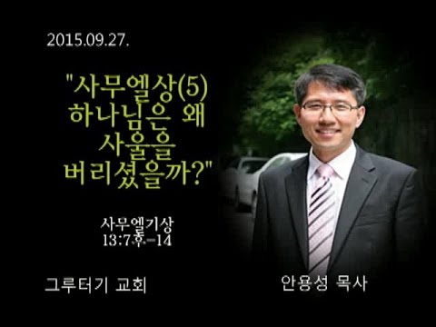 150927  사무엘상(5) 하나님은 왜 사울을 버리셨을까? (삼상 13:7후-14) 안용성 목사