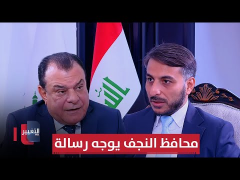 فيديو | محافظ النجف يوجه رسالة عاجلة خلال  لقائه نجم الربيعي