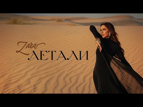 ЗАРА - ЛЕТАЛИ (OFFICIAL VIDEO 2025)