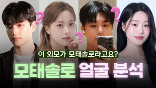 모태솔로 분들의 얼굴을 분석해보았습니다! (ft. 마인드성형외과 - 이영택 원장님)