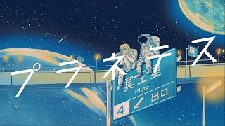 プラネテス - seiza / covered by NORISTRY
