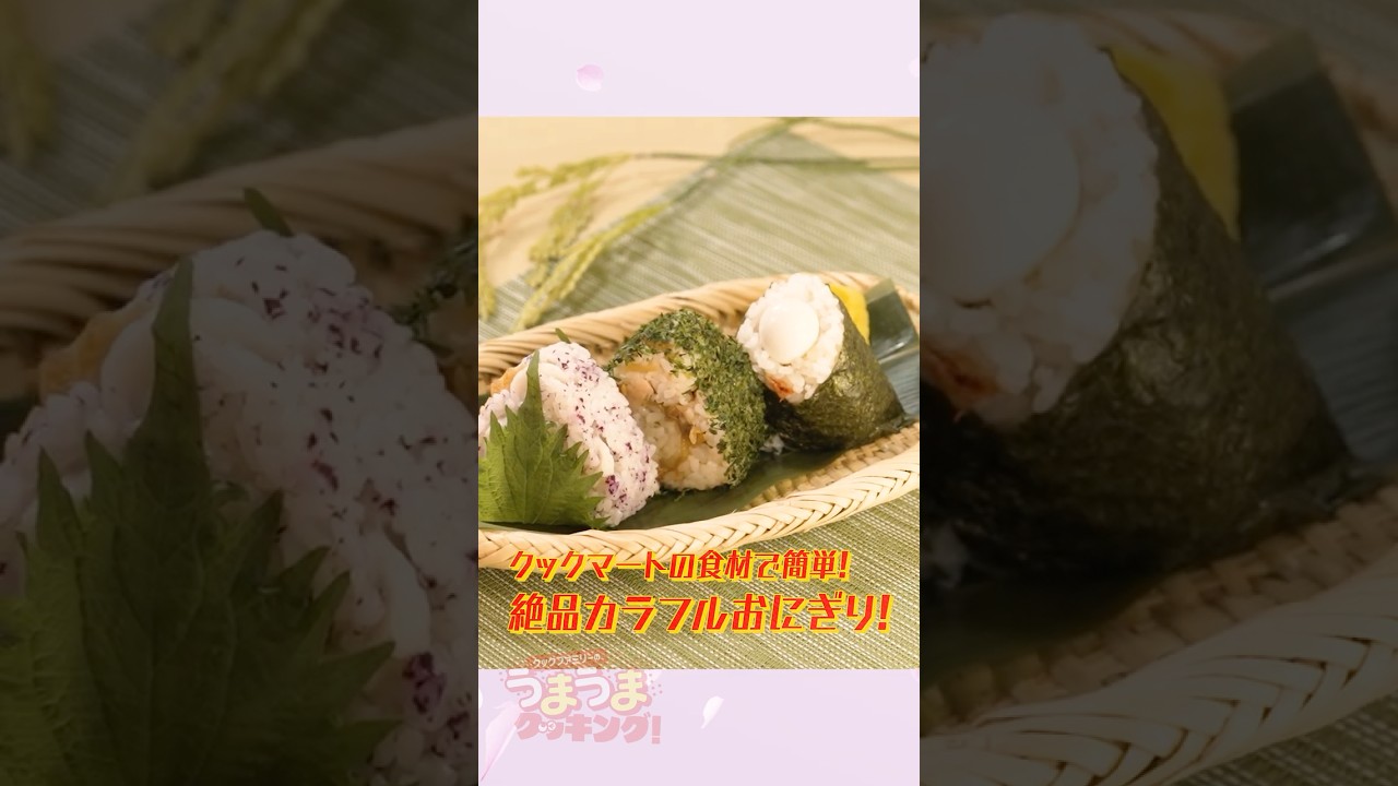 【革命】混ぜるだけで絶品!? 冷めても美味しい最強おにぎり！【相馬理×葉山侑樹×古川未鈴】 #クックマートTV #レシピ動画 #shorts