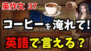 【英作文㊲】🔰英語が瞬時に出ない方におすすめ！英語を話すための英作文トレーニング！