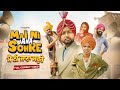 Mai Ni Jana Sohre Comedy Video Kaku Mehnian New Punjabi Funny Video 2025 Punjabi Comedy Movie