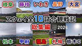 【今季アウェイ全10試合現地観戦】J2・J3百年構想リーグ ジュビロ磐田 アウェイ観戦記 総集編【岐阜/藤枝/いわき/長野/大宮/松本/甲府/福島/札幌/栃木C】