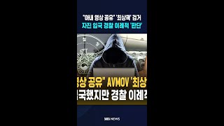 아내 영상 공유 AVMOV '최상책' 검거..자진 입국했지만 경찰 이례적 '판단' #shorts