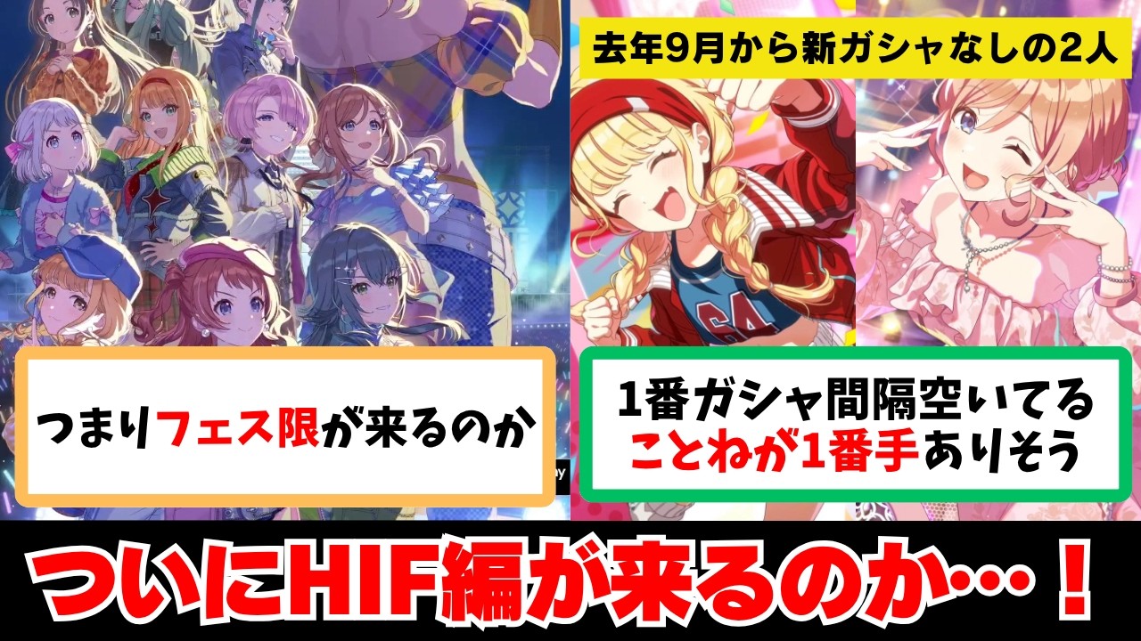 【反応集＋補足】「HIF編が5月から順次実装！フェス限ガシャどうなる…！？」に関する学Pたちの反応集【学園アイドルマスター】