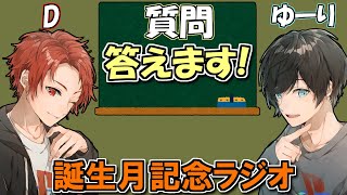 【ラジオ】ゆーり&Dによる質問回答コーナー！