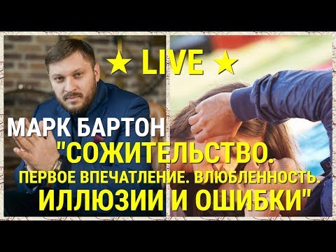 № 49 ⚡️ Сожительство. Влюбленность. Иллюзии. Ошибки и Ожидания ⚡️ Марк Бартон ✔ Психолог ★ LIVE ★