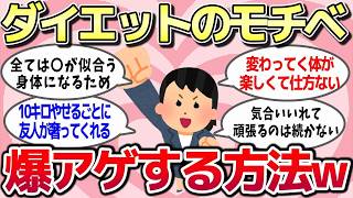 【有益スレ】ダイエットのモチベーションが上がる方法を教えてww【ガルちゃん】