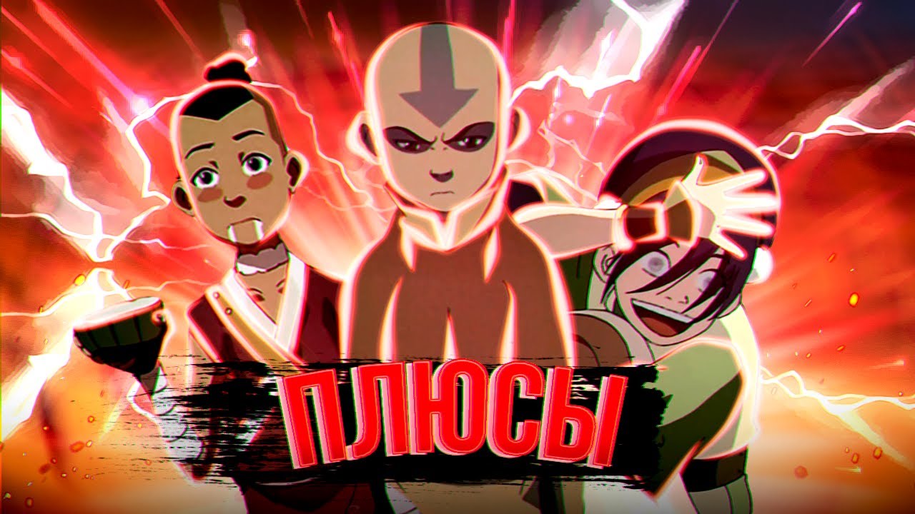 Все Плюсы "Аватар: Легенда об Аанге" Аанг