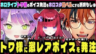 【GTA5 MADTOWN】ホロライブでも滅多にボイスを出さない常闇トワ様のボイスを折咲もしゅから依頼される夕刻ロベル【夕刻ロベル/常闇トワ/折咲もしゅ】