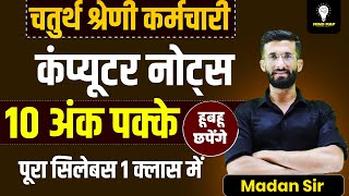 चतुर्थ श्रेणी कर्मचारी 2024 | 4th Grade computer Marathon Class 2025 | 4th Grade | Madan Sir