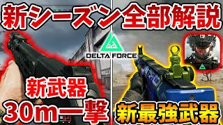 新武器30m一撃！あの武器が超強化で最強武器に！新シーズンアプデ全部解説します【Delta Force】【Tanaka90】