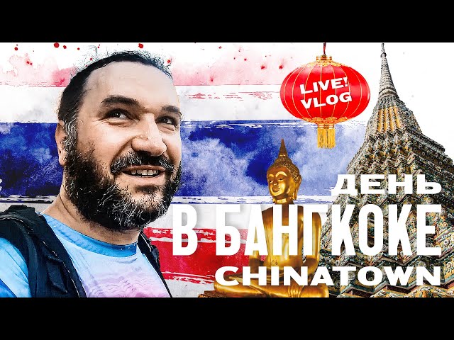 День в Бангкоке. Чайнатаун. Live-vlog