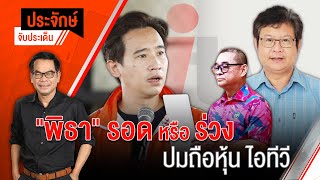 [Live] 10.00 น. "ประจักษ์" จับประเด็น (11 พ.ค. 66)