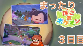 ３日目：ポケモンと交流しながら町作りできると聞きました『ぽこあポケモン』