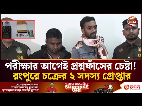 প্রাথমিক শিক্ষক নিয়োগ পরীক্ষায় প্রশ্নফাঁস চক্রে হানা, আটক ২ | Primary School job | Channel 24