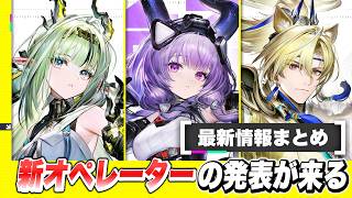【エンドフィールド】代理人は温存か？最新バージョン「雪氷の幽夢」予告特別番組！ 代理人/ティフォン/限定キャラ/オペレーター/最新情報【アークナイツEndfield】