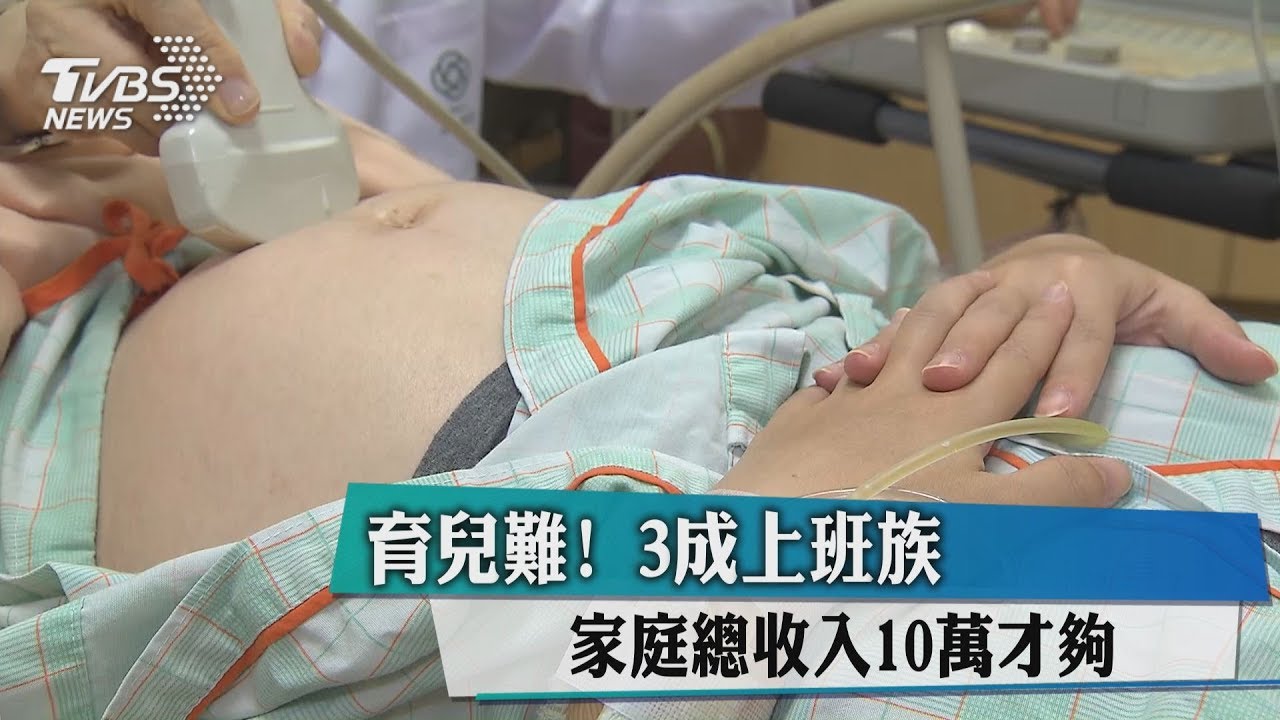 少子化關鍵 上班族主要考量這2大原因
