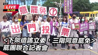 下架造謠立委,三階同意罷免 罷團記者會