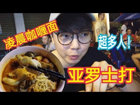 [Jin Vlog]#3 亚罗士打～营业到凌晨3点半的咖喱面（感冒声音版）