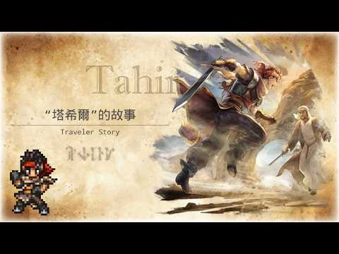 【歧路旅人．大陸的霸者】旅人故事《塔希爾》Tahir｜Traveler Story｜紅劍士是膽小鬼嗎