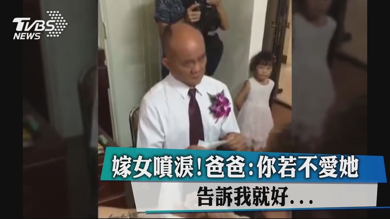 嫁女噴淚!爸爸:你若不愛她 告訴我就好...
