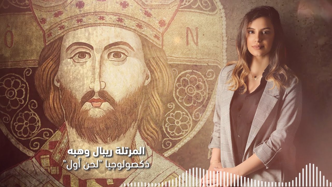 ذكصولوجيا لحن أول - المرتلة ريبال وهبه