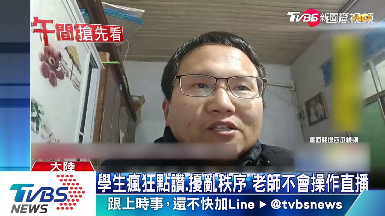 大陸官方網課喊卡! 師生家長三方不討好