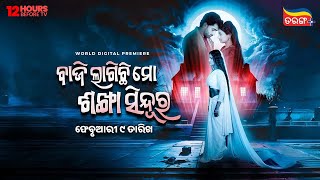 World Digital Premiere 9th Feb Tarang Plus