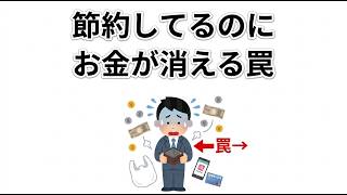 節約してるのにお金が消える人が無意識にやってる脳の罠TOP10