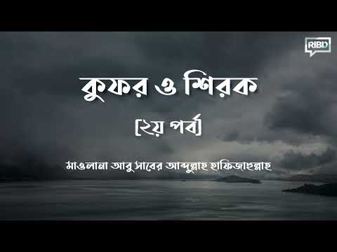 কুফর ও শিরক [২য় পর্ব] মাওলানা আবু সাবের আব্দুল্লাহ