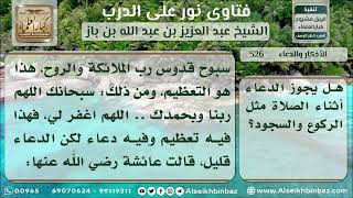 صورة 526 -  حكم الدعاء في الركوع والسجود - نور على الدرب