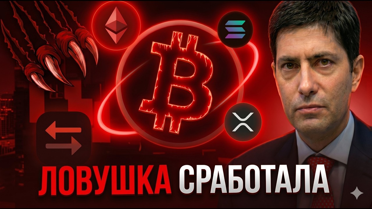 ФРС ЗАХОДИТ В РЫНОК, НО ОБ ЭТОМ СПЕЦИАЛЬНО МОЛЧАТ! Прогнозбиткоин, ETH, SOL, XRP