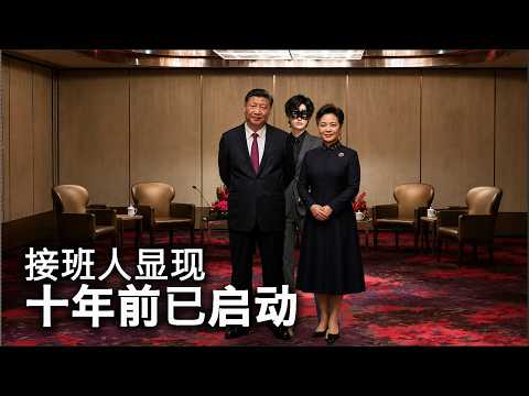 揭秘习近平丰泽园家宴: 接班计划早已启动 彭丽媛 习明泽｜妖妖酱｜