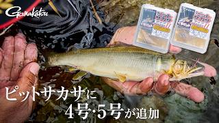 【鮎釣り】ピットサカサに4号・5号が追加！基本的な使い方を徹底解説