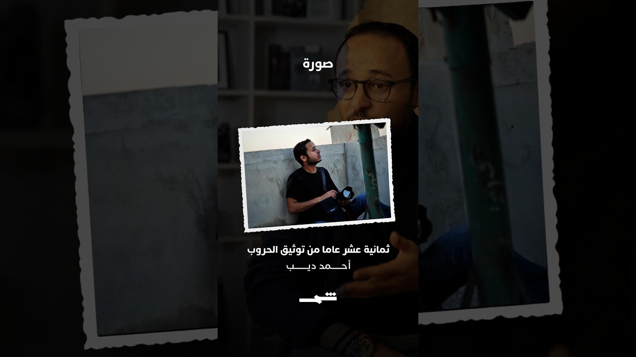 فيديو | أحمد ديب | بعد 18 عاما خلف العدسة