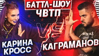 КАРИНА КРОСС vs КАГРАМАНОВ | Баттл-шоу