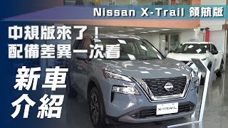 【新車介紹】Nissan X-Trail 領航版｜中階版來了！配備差異一次看！【7Car小七車觀點】