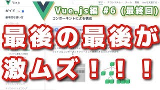 Vue.js編、最終回で強敵現る?!【プログラミング実況・はじめての Vue.js編 #6】