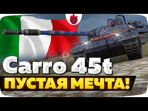 Carro da Combattimento 45 t — ЧЕСТНЫЙ ОБЗОР │ Tanks Blitz